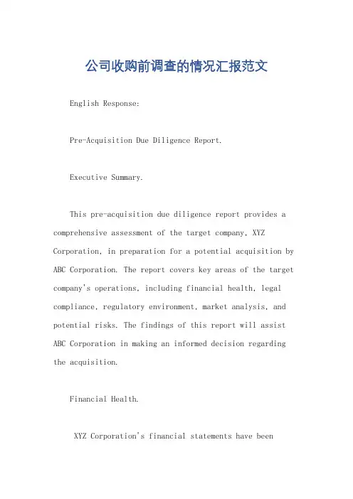 公司收购前调查的情况汇报范文