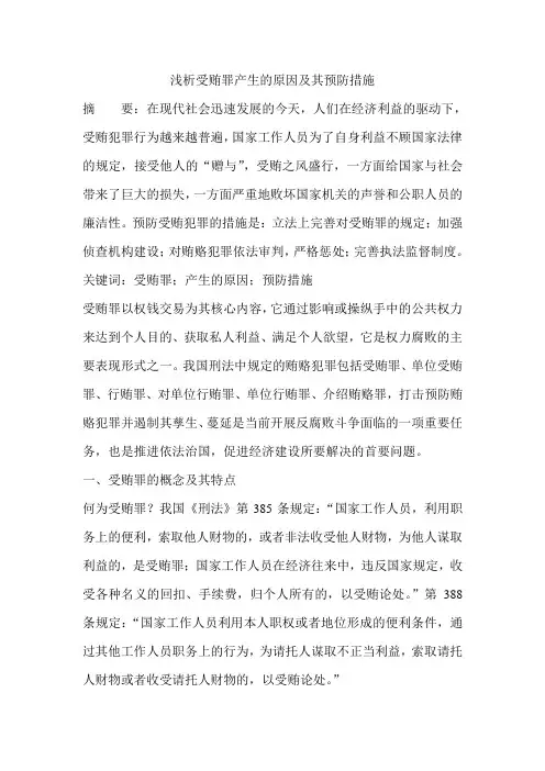 浅析受贿罪产生的原因及其预防措施