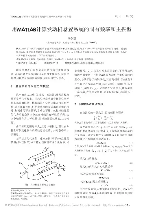用MATLAB计算发动机悬置系统的固有频率和主振型