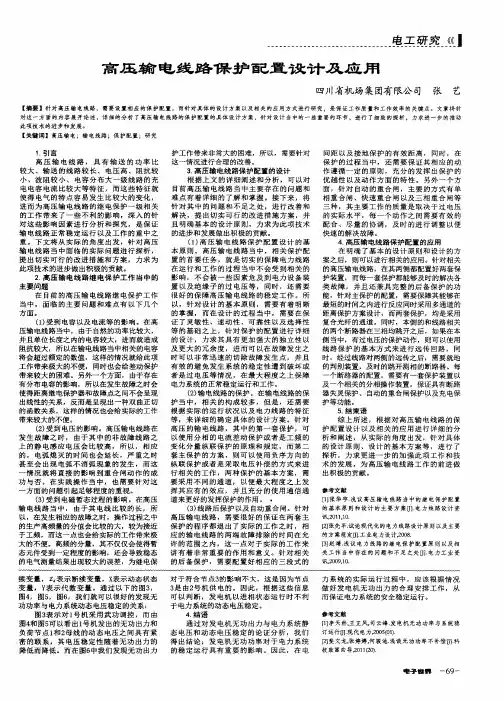 高压输电线路保护配置设计及应用
