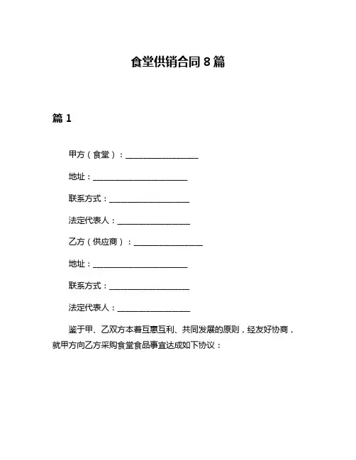 食堂供销合同8篇
