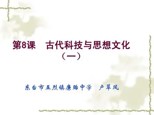 第8课古代科技与思想文化(一)