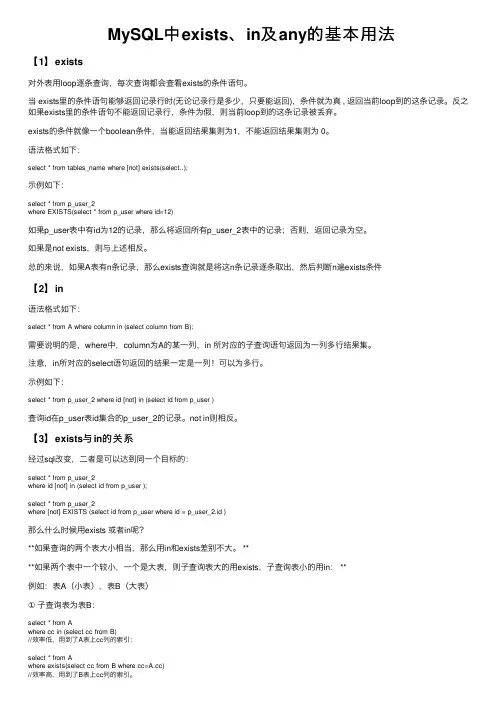 MySQL中exists、in及any的基本用法