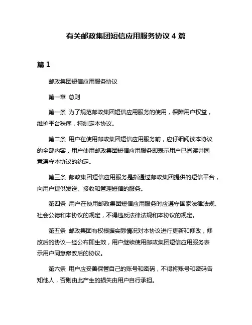 有关邮政集团短信应用服务协议4篇