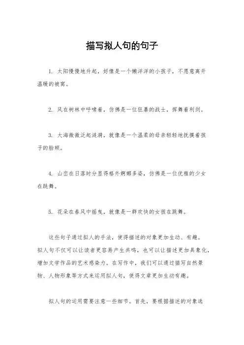 描写拟人句的句子