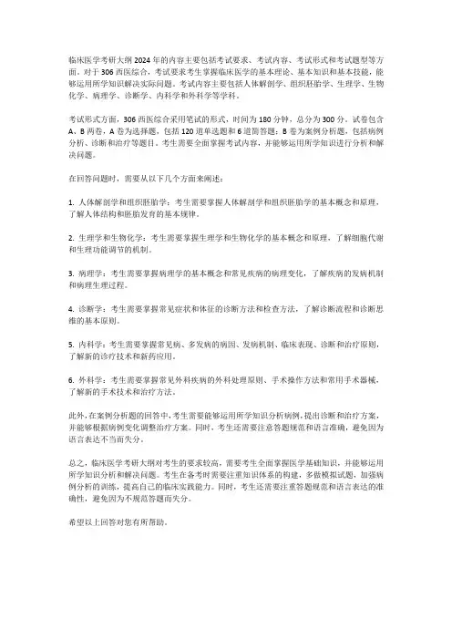 临床医学考研大纲2024年306