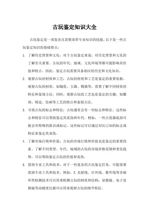 古玩鉴定知识大全