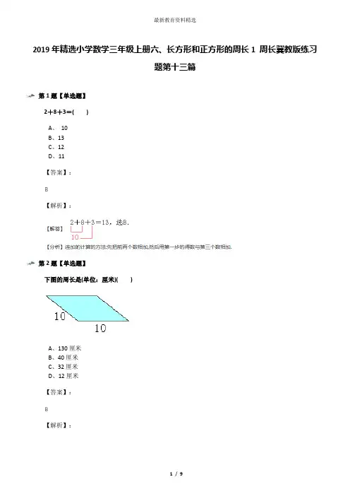 2019年精选小学数学三年级上册六、长方形和正方形的周长1 周长冀教版练习题第十三篇