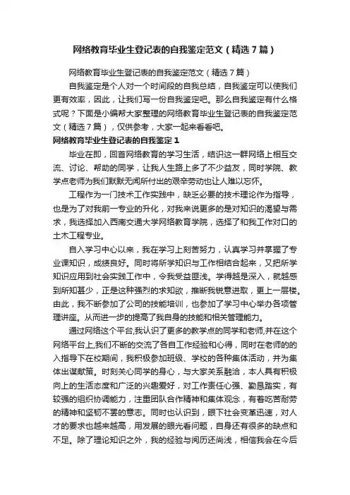 网络教育毕业生登记表的自我鉴定范文（精选7篇）