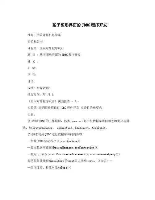 基于图形界面的JDBC程序开发