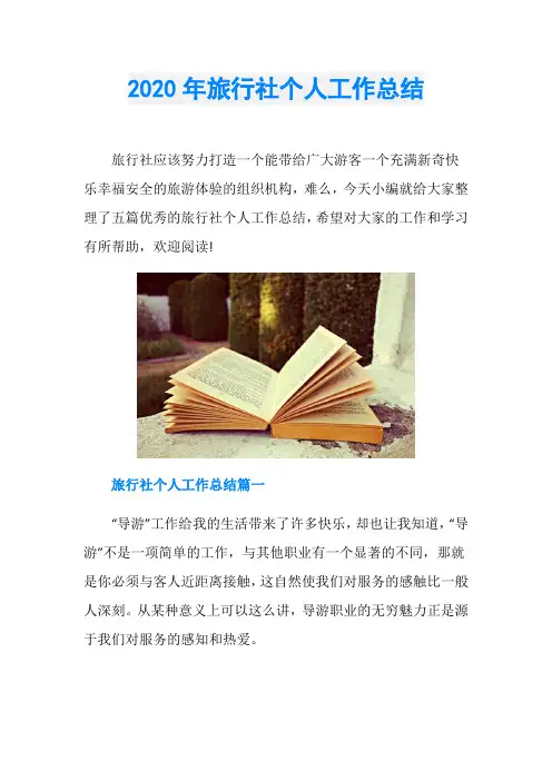 2020年旅行社个人工作总结