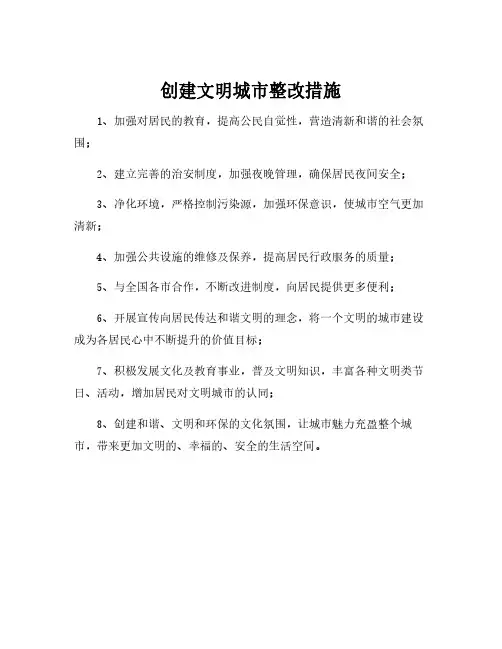创建文明城市整改措施