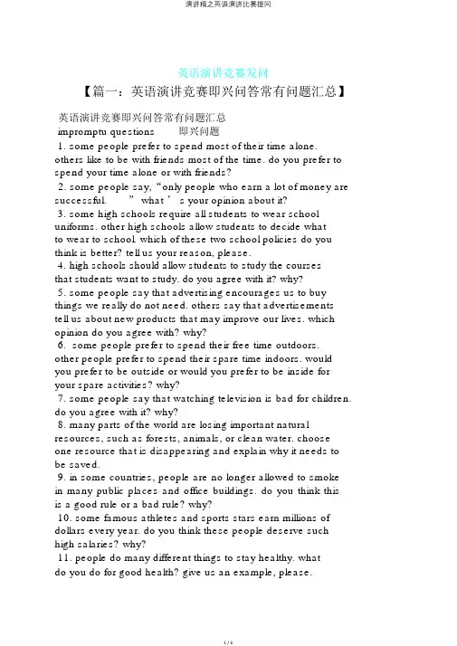 演讲稿之英语演讲比赛提问