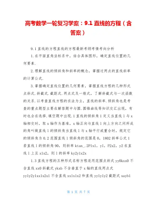 高考数学一轮复习学案：9.1 直线的方程(含答案)