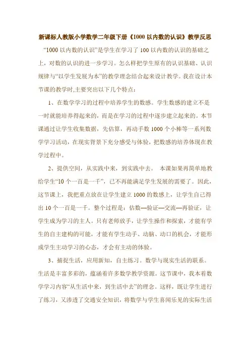 新课标人教版小学数学二年级下册《1000以内数的认识》教学反思