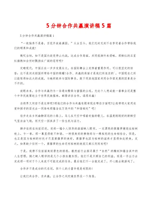 5分钟合作共赢演讲稿5篇