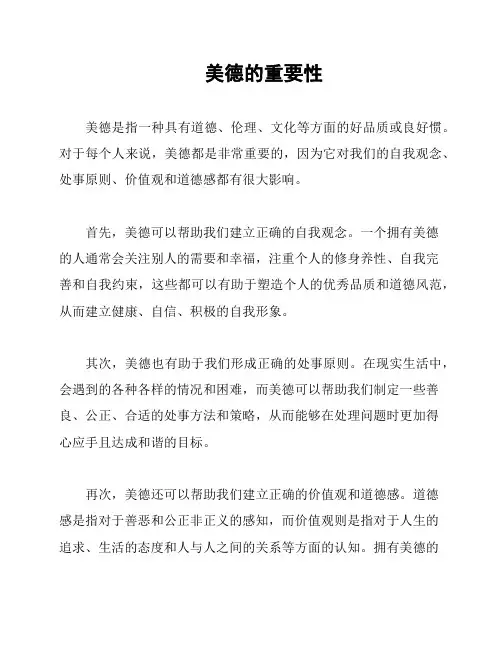 美德的重要性