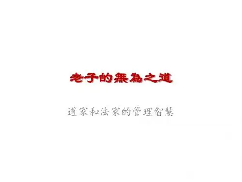 道家和法家的管理智慧概述(PPT 48张)
