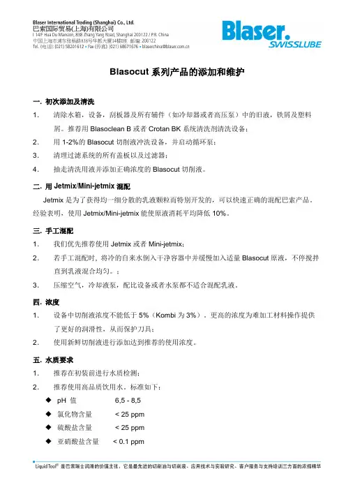 Blasocut系列产品的使用和维护
