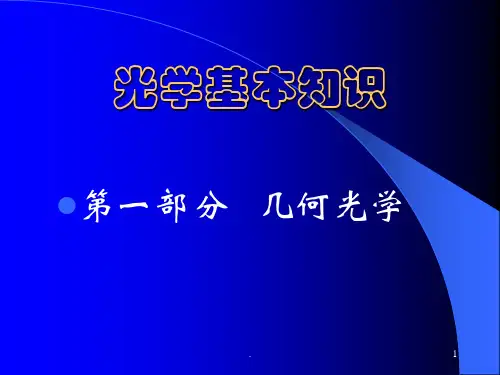 光学基本知识讲座PPT课件