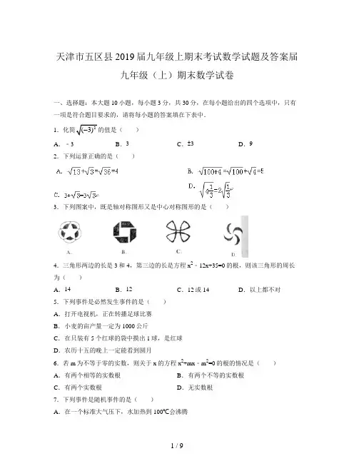 天津市五区县2019届九年级上期末考试数学试题及答案