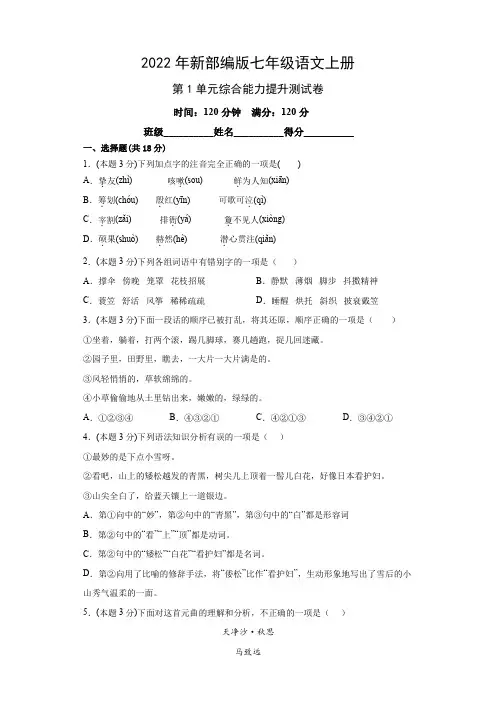 2022年新部编版七年级语文上册第1单元综合能力提升测试卷(附参考答案)