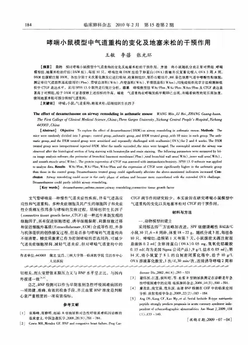 哮喘小鼠模型中气道重构的变化及地塞米松的干预作用