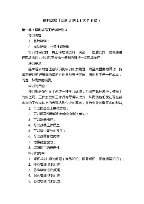 便利店员工培训计划1（大全5篇）
