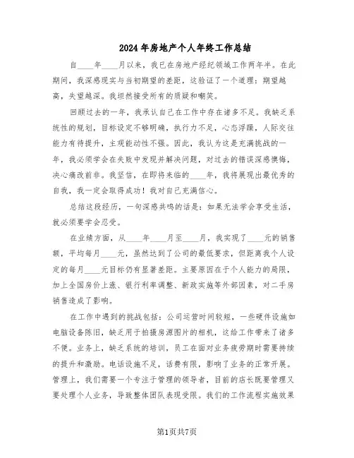 2024年房地产个人年终工作总结（四篇）