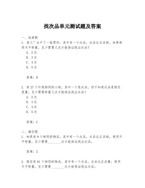 找次品单元测试题及答案