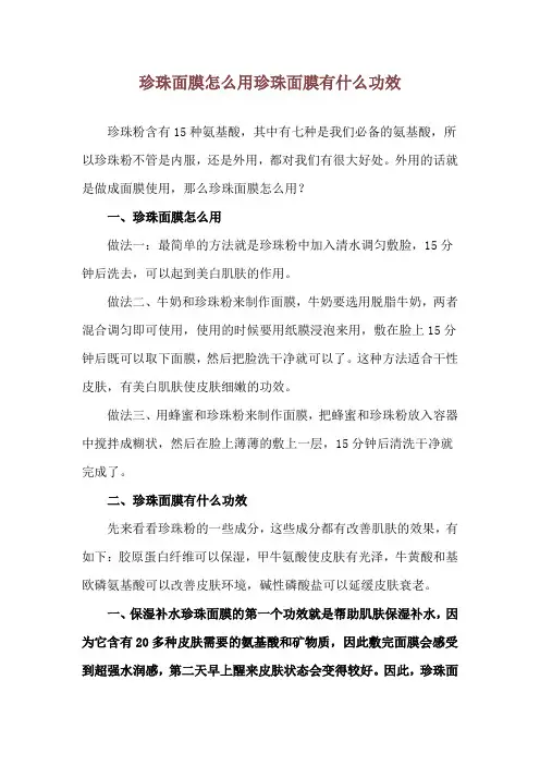 珍珠面膜怎么用 珍珠面膜有什么功效