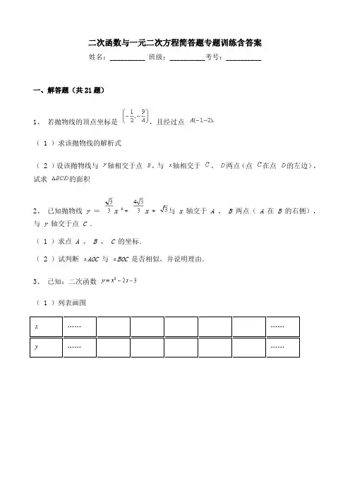 二次函数与一元二次方程简答题专题训练含答案