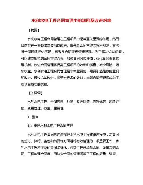 水利水电工程合同管理中的缺陷及改进对策