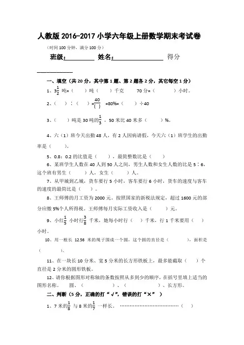人教版2016-2017年小学六年级上册数学期末考试卷及答案