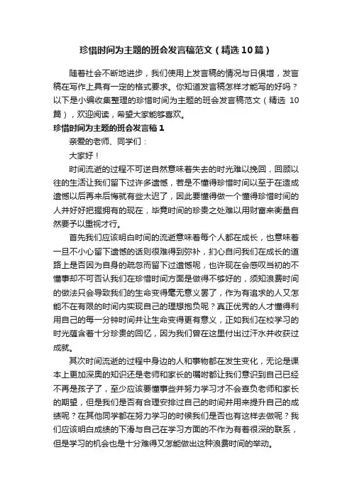 珍惜时间为主题的班会发言稿范文（精选10篇）