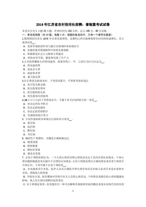 2016年江苏省农村信用社招聘：着装篇考试试卷