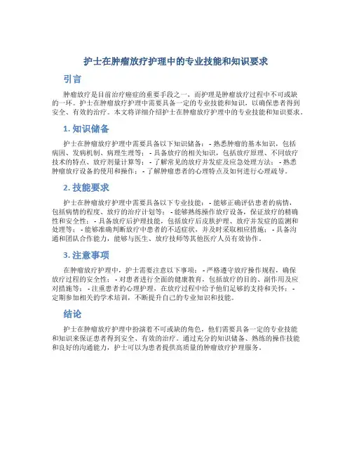 护士在肿瘤放疗护理中的专业技能和知识要求