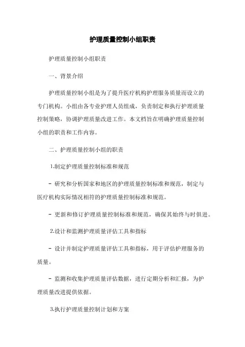 护理质量控制小组职责