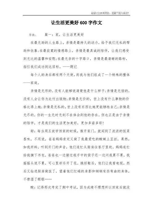 让生活更美好600字作文
