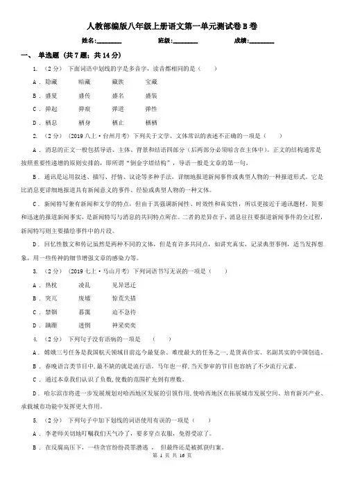 人教部编版八年级上册语文第一单元测试卷B卷