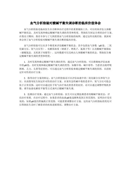 血气分析检验对酸碱平衡失调诊断的临床价值体会 2