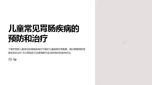 儿童常见胃肠疾病的预防和治疗