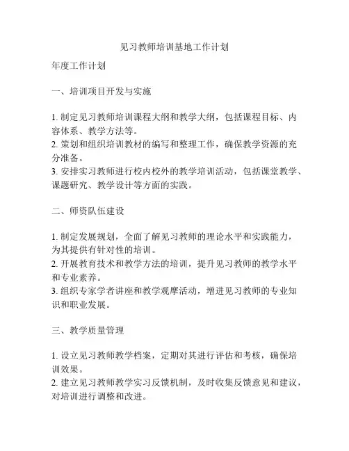 见习教师培训基地工作计划
