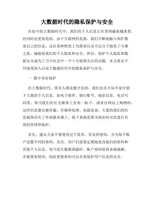 大数据时代的隐私保护与安全