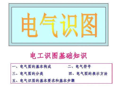 电力电气识图入门ppt课件