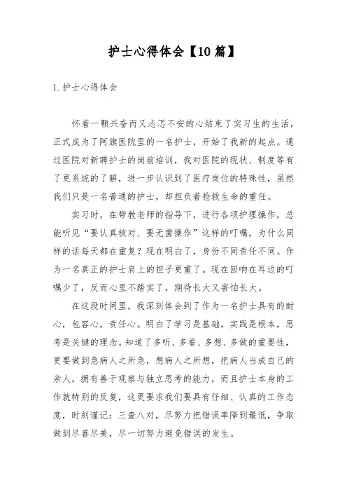 护士心得体会【10篇】