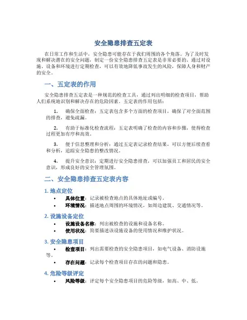 安全隐患排查五定表