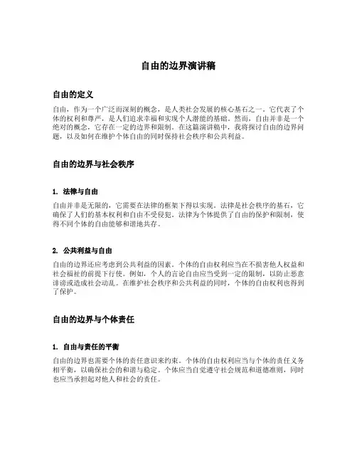 自由的边界演讲稿