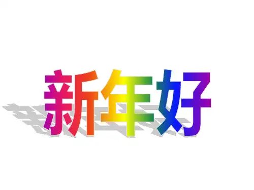 《快乐过新年》PPT课件人教新版