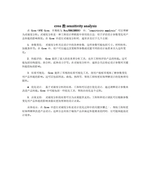creo的sensitivity analysis